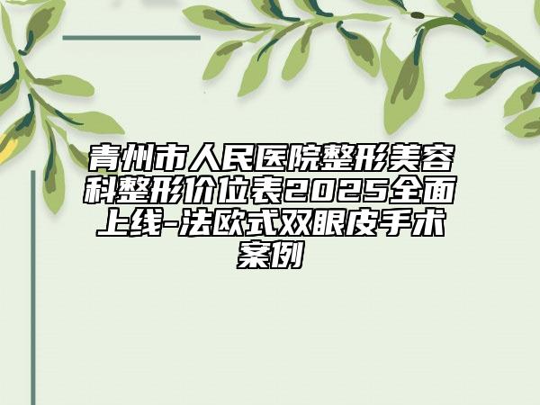 青州市人民醫(yī)院整形美容科整形價(jià)位表2025全面上線-法歐式雙眼皮手術(shù)案例