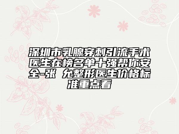 深圳市乳腺穿刺引流手術(shù)醫(yī)生在榜名單十強(qiáng)幫你安全-張鏸允整形醫(yī)生價(jià)格標(biāo)準(zhǔn)重點(diǎn)看