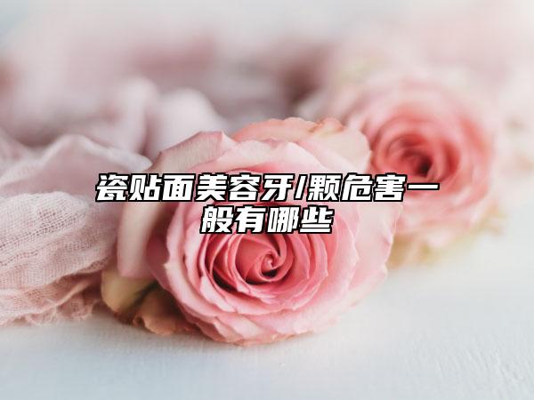 瓷貼面美容牙/顆危害一般有哪些