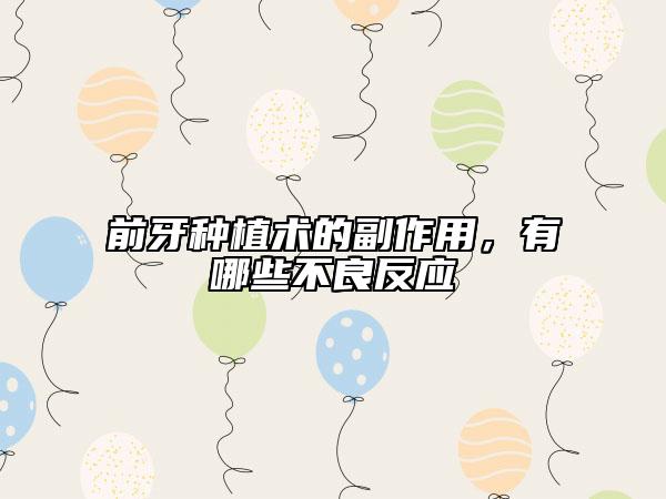 前牙種植術(shù)的副作用，有哪些不良反應(yīng)