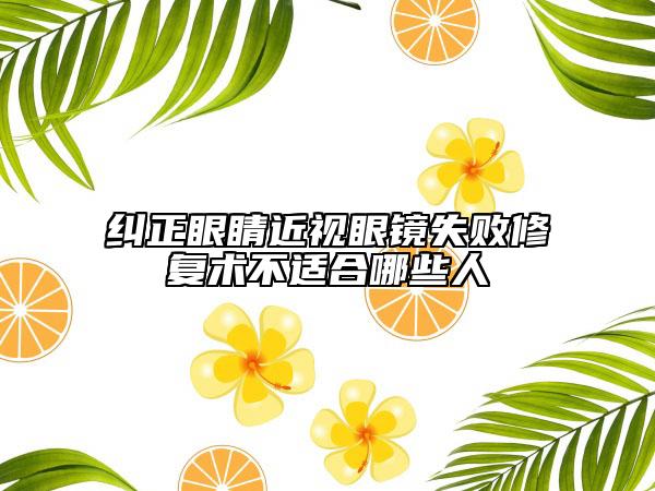 糾正眼睛近視眼鏡失敗修復(fù)術(shù)不適合哪些人