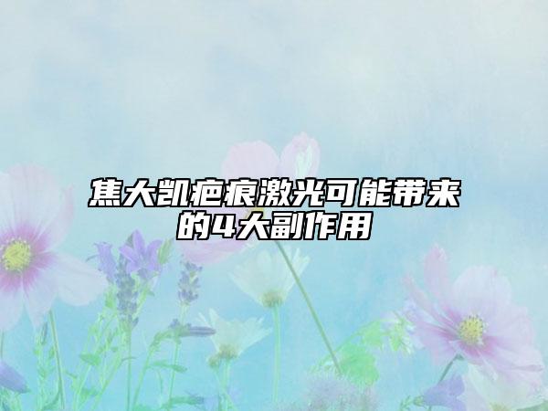 焦大凱疤痕激光可能帶來的4大副作用