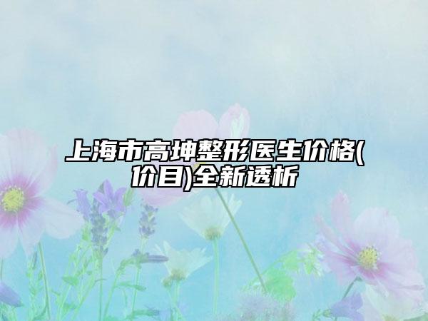 上海市高坤整形醫(yī)生價(jià)格(價(jià)目)全新透析