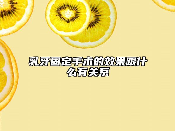 乳牙固定手術(shù)的效果跟什么有關(guān)系