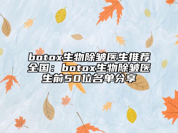 botox生物除皺醫(yī)生推薦全國：botox生物除皺醫(yī)生前50位名單分享