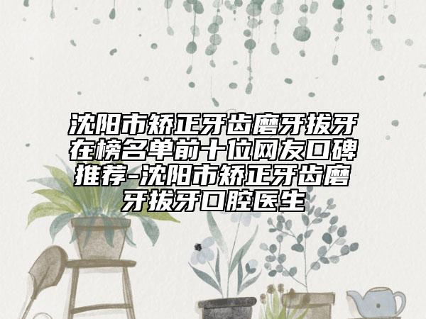 沈陽市矯正牙齒磨牙拔牙在榜名單前十位網(wǎng)友口碑推薦-沈陽市矯正牙齒磨牙拔牙口腔醫(yī)生