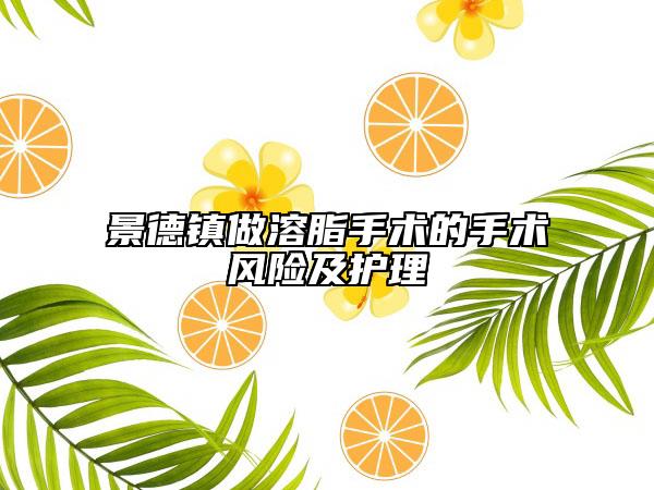 景德鎮(zhèn)做溶脂手術(shù)的手術(shù)風(fēng)險及護(hù)理