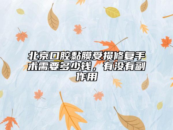 北京口腔黏膜受損修復(fù)手術(shù)需要多少錢，有沒有副作用