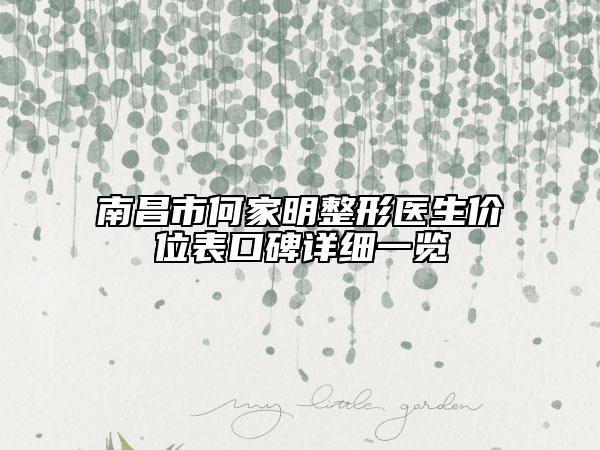 南昌市何家明整形醫(yī)生價位表口碑詳細(xì)一覽