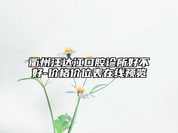 衢州汪達(dá)江口腔診所好不好-價格價位表在線預(yù)覽