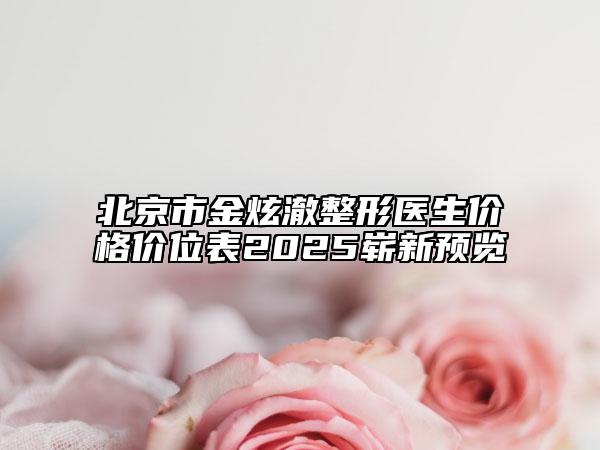 北京市金炫澈整形醫(yī)生價格價位表2025嶄新預(yù)覽