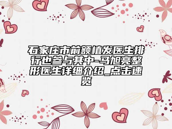 石家莊市前額植發(fā)醫(yī)生排行也參與其中-馬旭亮整形醫(yī)生詳細(xì)介紹_點(diǎn)擊速覽