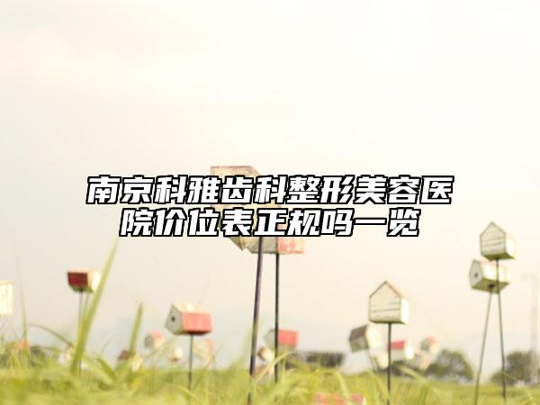 南京科雅齒科整形美容醫(yī)院價位表正規(guī)嗎一覽