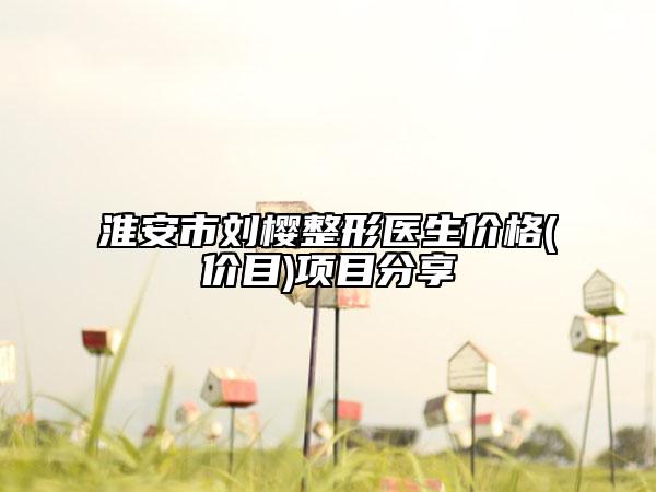淮安市劉櫻整形醫(yī)生價格(價目)項目分享
