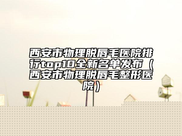 上海市東方乳腺疾病醫(yī)院,上海雅尚醫(yī)療美容門診部口碑價格大PK