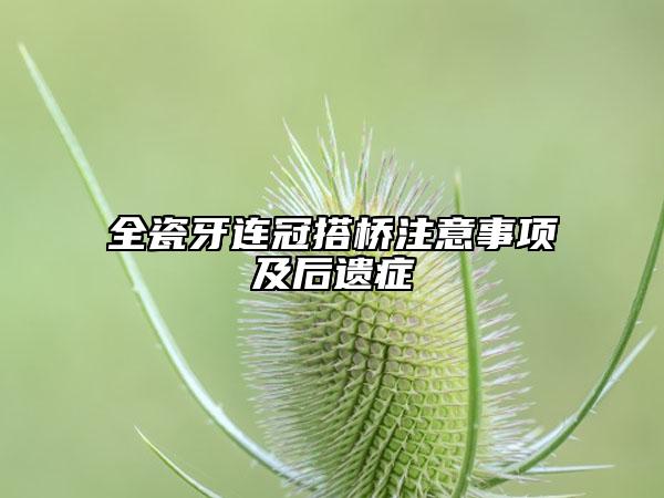 全瓷牙連冠搭橋注意事項(xiàng)及后遺癥