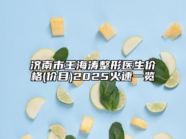 濟(jì)南市王海濤整形醫(yī)生價格(價目)2025火速一覽