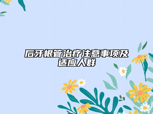 后牙根管治療注意事項(xiàng)及適應(yīng)人群