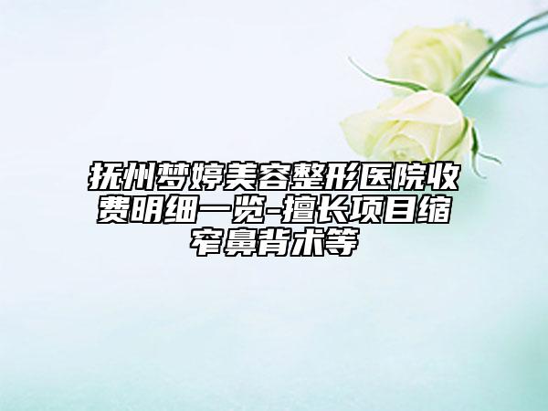 撫州夢婷美容整形醫(yī)院收費(fèi)明細(xì)一覽-擅長項(xiàng)目縮窄鼻背術(shù)等