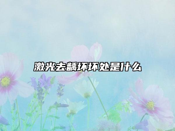 激光去齲壞壞處是什么