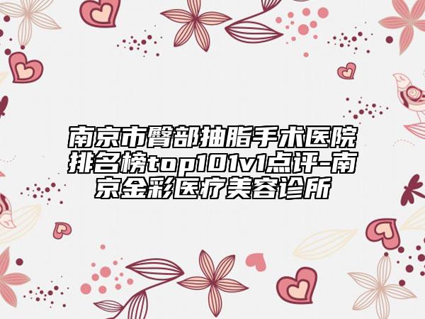 南京市臀部抽脂手術醫(yī)院排名榜top101v1點評-南京金彩醫(yī)療美容診所