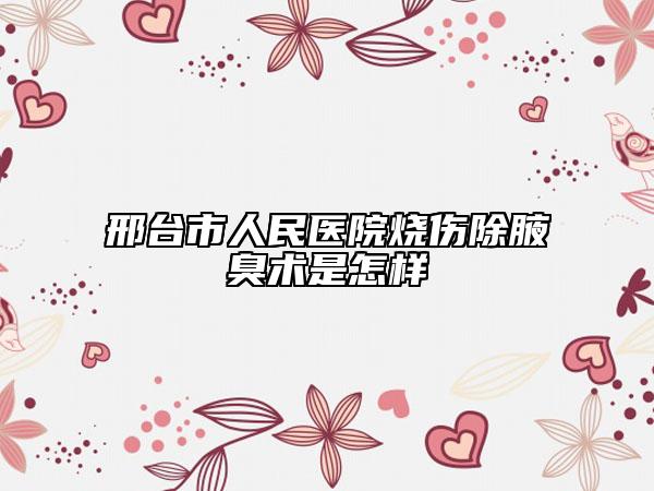 邢臺市人民醫(yī)院燒傷除腋臭術(shù)是怎樣