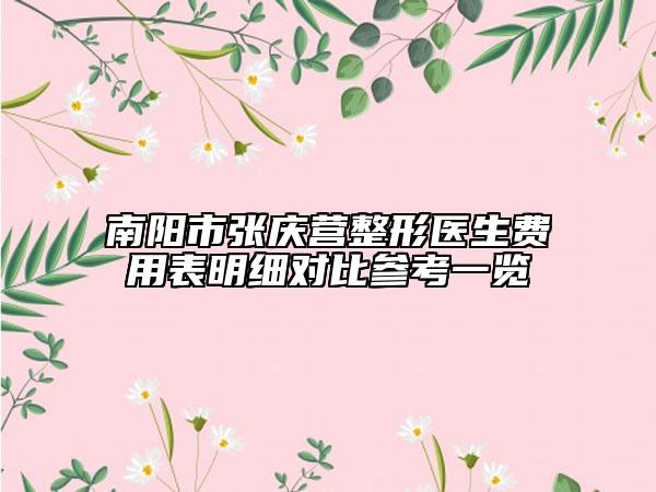 南陽(yáng)市張慶營(yíng)整形醫(yī)生費(fèi)用表明細(xì)對(duì)比參考一覽