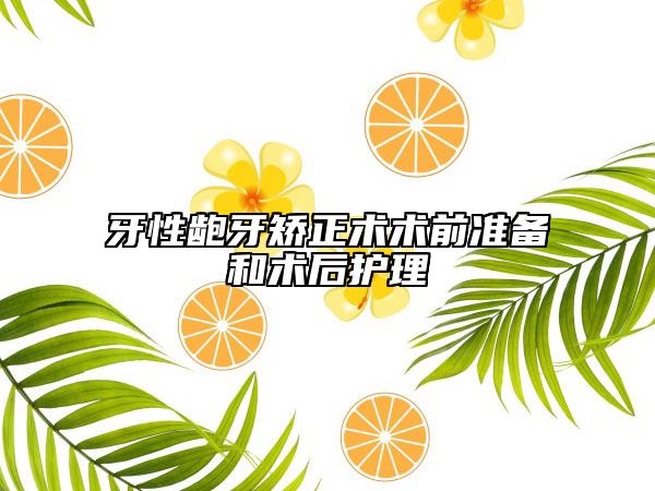 牙性齙牙矯正術術前準備和術后護理