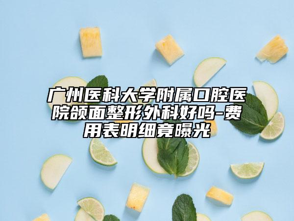 廣州醫(yī)科大學(xué)附屬口腔醫(yī)院頜面整形外科好嗎-費(fèi)用表明細(xì)竟曝光