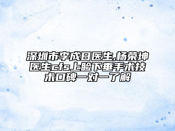 深圳市李成日醫(yī)生,楊榮坤醫(yī)生cfs上瞼下垂手術(shù)技術(shù)口碑一對一了解