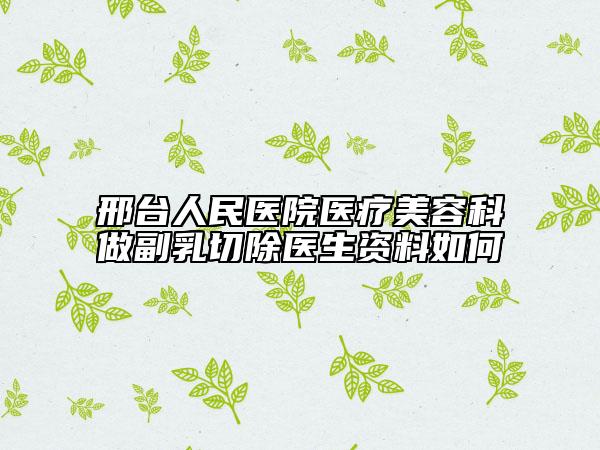 邢臺人民醫(yī)院醫(yī)療美容科做副乳切除醫(yī)生資料如何
