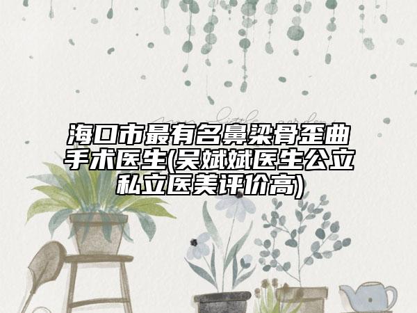 ?？谑凶钣忻橇汗峭崆中g(shù)醫(yī)生(吳斌斌醫(yī)生公立私立醫(yī)美評(píng)價(jià)高)