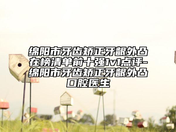 綿陽市牙齒矯正牙齦外凸在榜清單前十強1v1點評-綿陽市牙齒矯正牙齦外凸口腔醫(yī)生