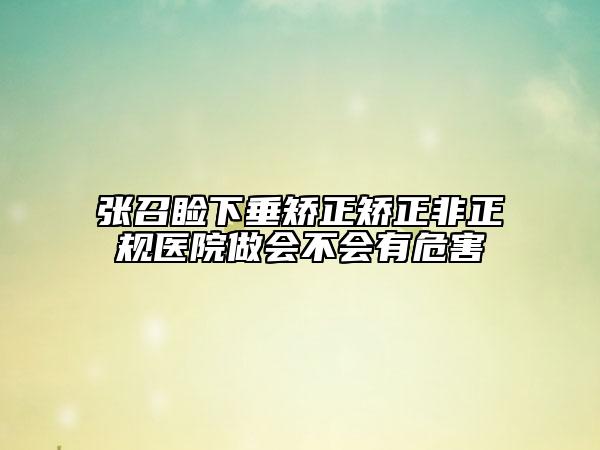 張召瞼下垂矯正矯正非正規(guī)醫(yī)院做會不會有危害