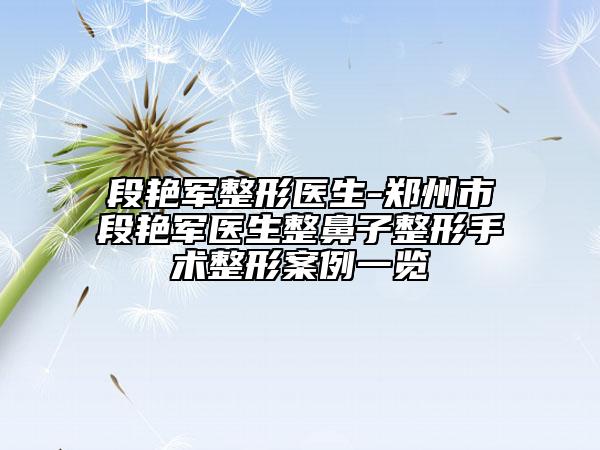 段艷軍整形醫(yī)生-鄭州市段艷軍醫(yī)生整鼻子整形手術(shù)整形案例一覽