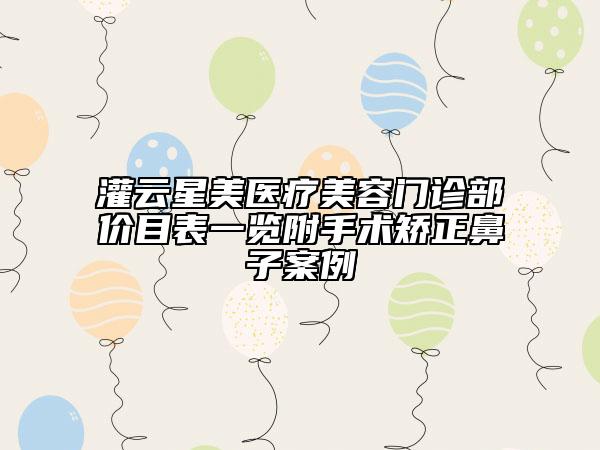 灌云星美醫(yī)療美容門診部價目表一覽附手術(shù)矯正鼻子案例