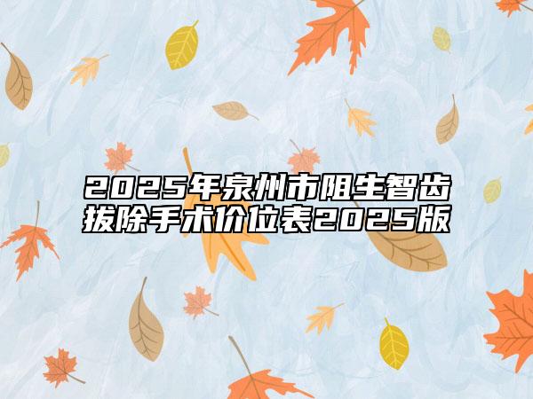 2025年泉州市阻生智齒拔除手術(shù)價(jià)位表2025版