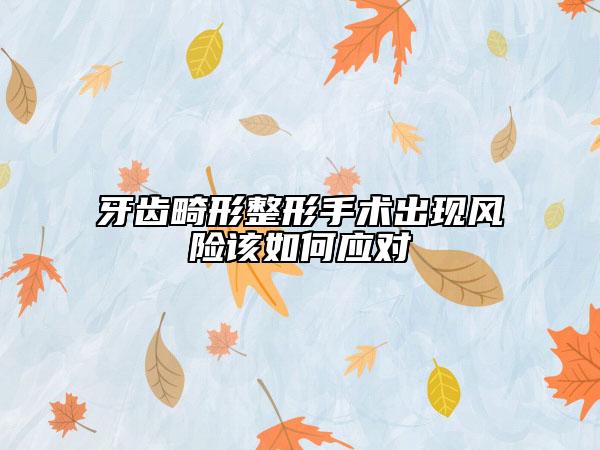 牙齒畸形整形手術(shù)出現(xiàn)風(fēng)險該如何應(yīng)對