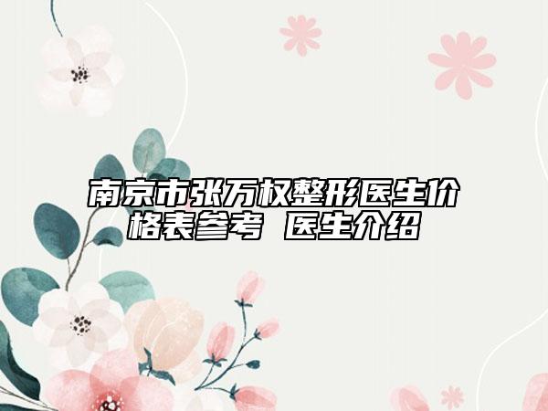 南京市張萬權(quán)整形醫(yī)生價格表參考 醫(yī)生介紹