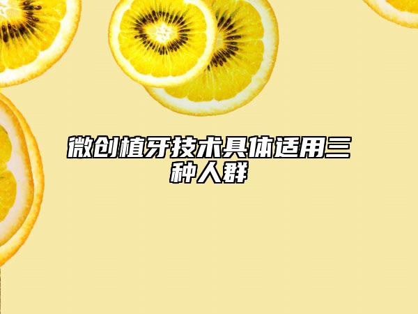 微創(chuàng)植牙技術(shù)具體適用三種人群