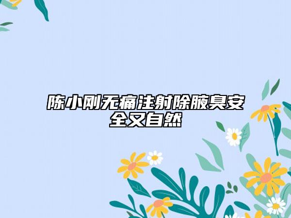 陳小剛無痛注射除腋臭安全又自然
