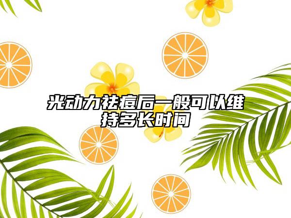 光動(dòng)力祛痘后一般可以維持多長(zhǎng)時(shí)間