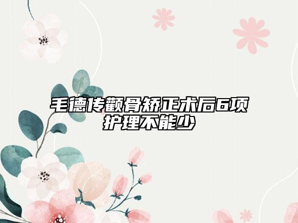 毛德傳顴骨矯正術(shù)后6項(xiàng)護(hù)理不能少