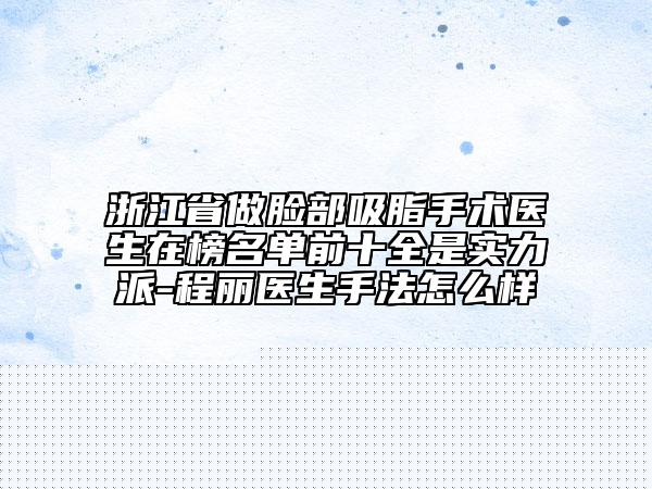 中國乳頭再造整形醫(yī)院哪里好：乳頭再造整形醫(yī)院前50位獨(dú)家橫評