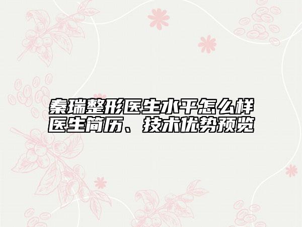 秦瑞整形醫(yī)生水平怎么樣醫(yī)生簡歷、技術(shù)優(yōu)勢預(yù)覽