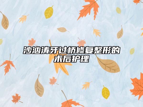 沙洶濤牙過橋修復整形的術后護理