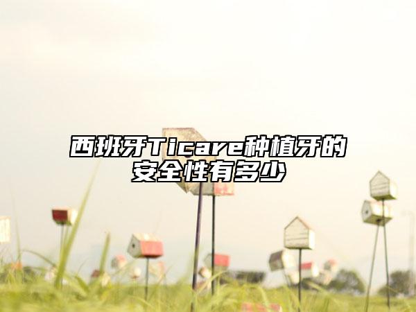 西班牙Ticare種植牙的安全性有多少