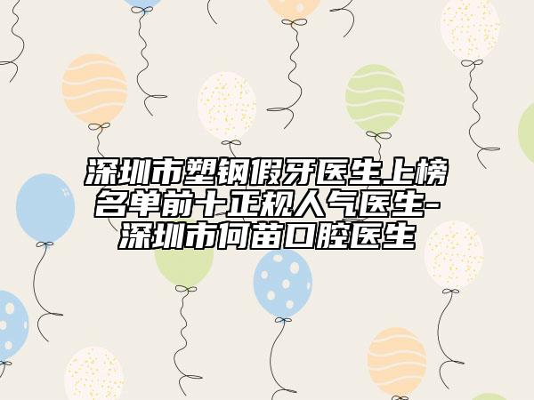 深圳市塑鋼假牙醫(yī)生上榜名單前十正規(guī)人氣醫(yī)生-深圳市何苗口腔醫(yī)生
