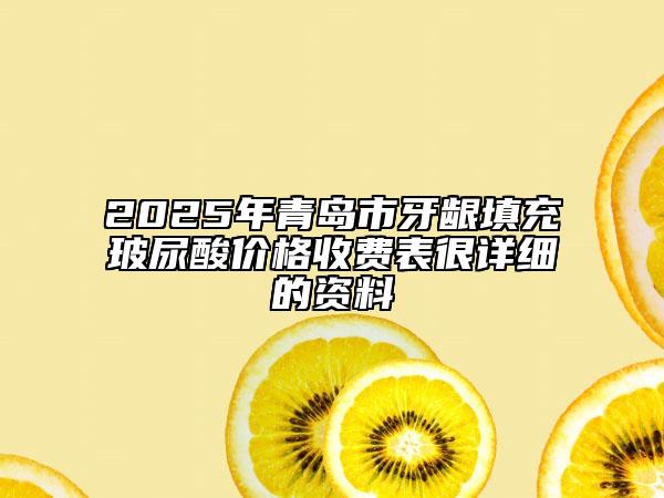2025年青島市牙齦填充玻尿酸價格收費表很詳細(xì)的資料