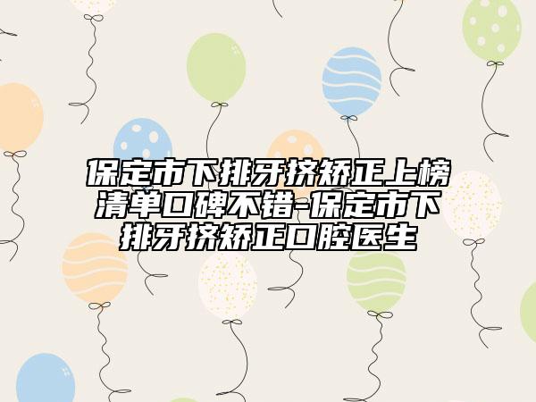 保定市下排牙擠矯正上榜清單口碑不錯-保定市下排牙擠矯正口腔醫(yī)生